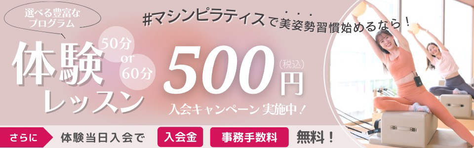 体験無料キャンペーン！！さらに体験当日入会で入会金、事務手数料無料！