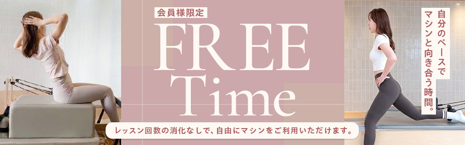 会員様限定 FREE Time レッスン回数の消化なしで、自由にマシンをご利用いただけます。