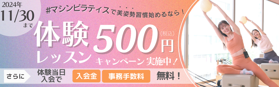 体験無料キャンペーン！！さらに体験当日入会で入会金、事務手数料無料！