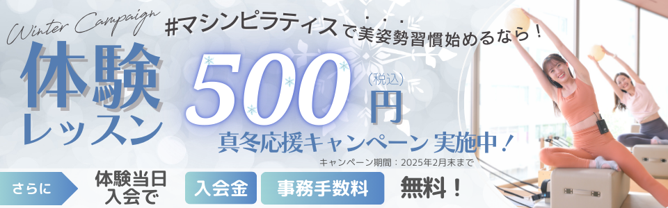 体験無料キャンペーン！！さらに体験当日入会で入会金、事務手数料無料！