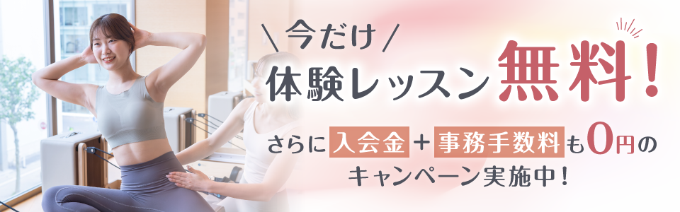 体験無料キャンペーン！！さらに体験当日入会で入会金、事務手数料無料！